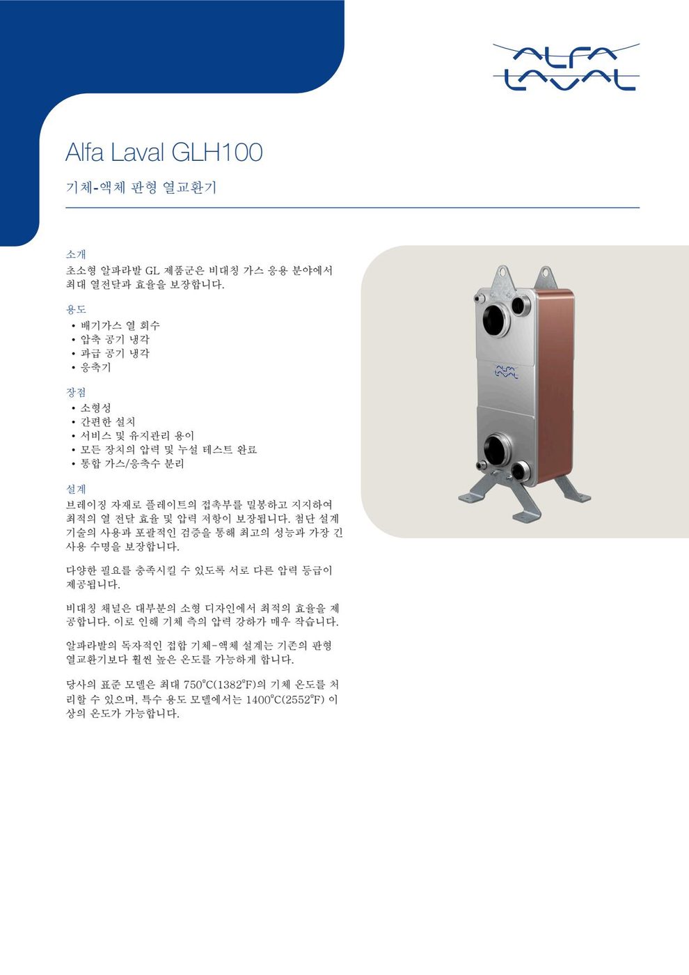 Alfa Laval Technologies GLH100/GLMH100